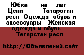 Юбка Sela на 12 лет › Цена ­ 500 - Татарстан респ. Одежда, обувь и аксессуары » Женская одежда и обувь   . Татарстан респ.